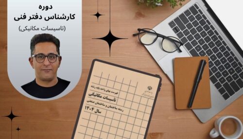 دوره کارشناس دفتر فنی (تاسیسات مکانیکی)