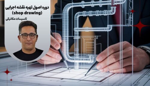 دوره اصول تهیه نقشه کارگاهی- Shop drawing (تاسیسات مکانیکی)